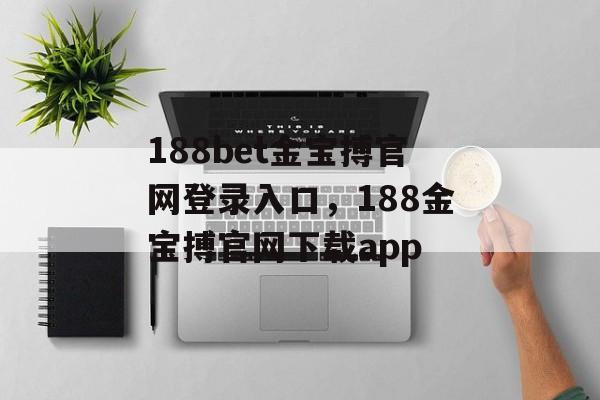 188bet金宝搏官网登录入口，188金宝搏官网下载app