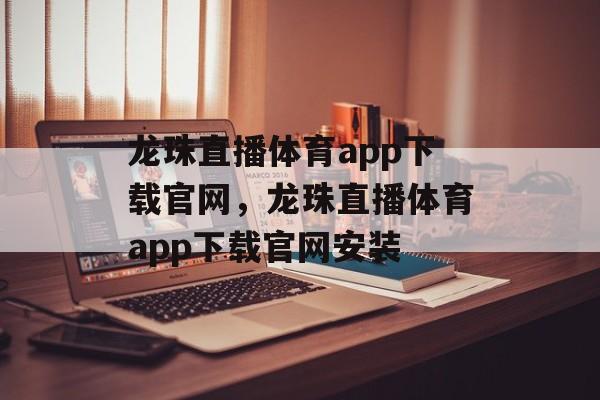 龙珠直播体育app下载官网，龙珠直播体育app下载官网安装