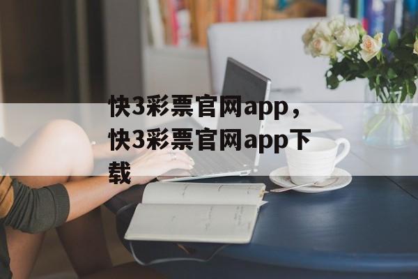 快3彩票官网app，快3彩票官网app下载