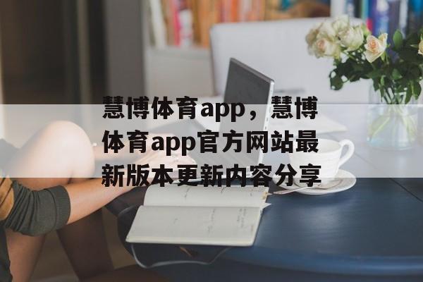 慧博体育app，慧博体育app官方网站最新版本更新内容分享