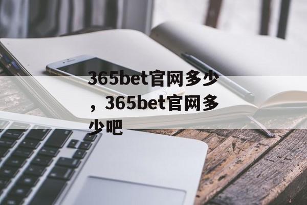 365bet官网多少，365bet官网多少吧