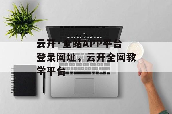 云开·全站APP平台登录网址，云开全网教学平台